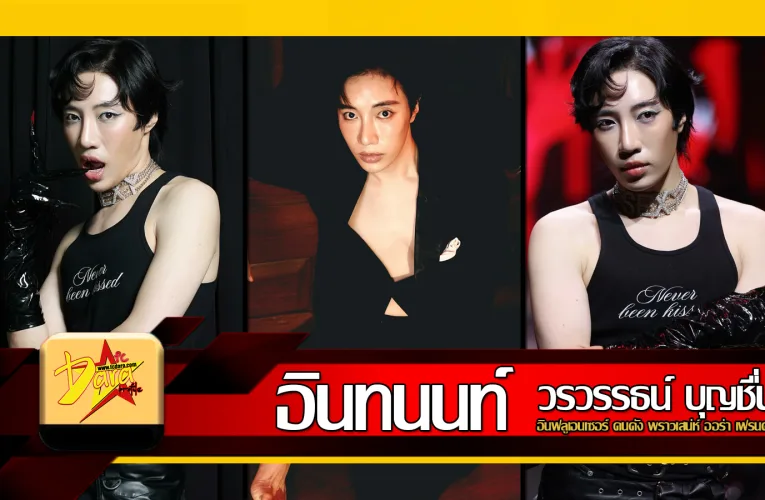 ส่องวาร์ป นนท์ อินทนนท์ อินฟลูเอนเซอร์ คนดัง พราวเสน่ห์ ออร่า เฟรนด์ลี่