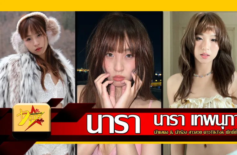 ส่องวาร์ป นารา เทพนุภา นักแสดง & นักร้อง สาวสวย ดาวTikTok เซ็กซี่ยั่วๆ