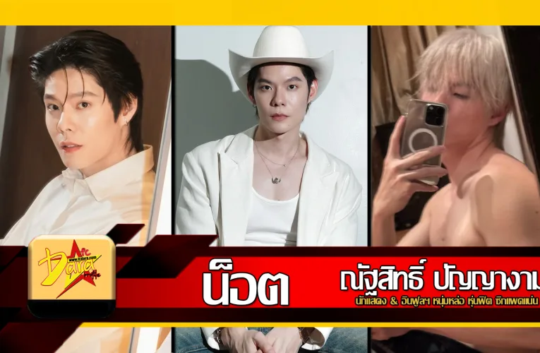 ส่องวาร์ป น็อต ณัฐสิทธิ์ นักแสดง & อินฟูลฯ หนุ่มหล่อ หุ่นฟิต ซิกแพคแน่น