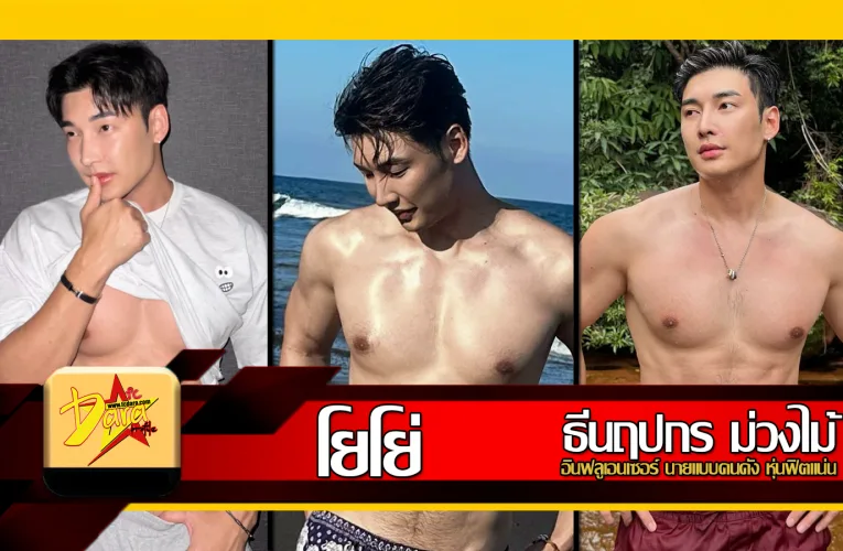 ส่องวาร์ป โยโย่ ธีนฤปกร ม่วงไม้ อินฟลูเอนเซอร์ นายแบบคนดัง หุ่นฟิตแน่น