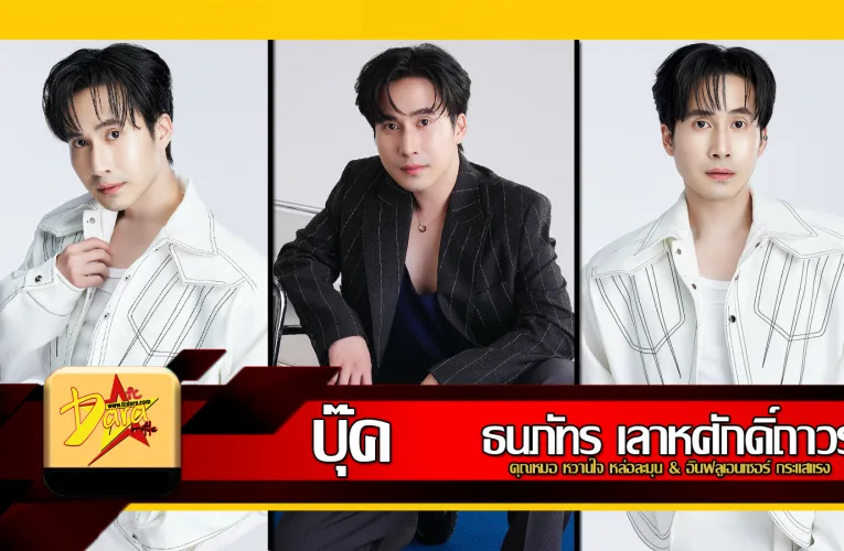 หนุ่ม บุ๊ค ธนภัทร คุณหมอ หวานใจ หล่อละมุน & อินฟลูเอนเซอร์ กระแสแรง