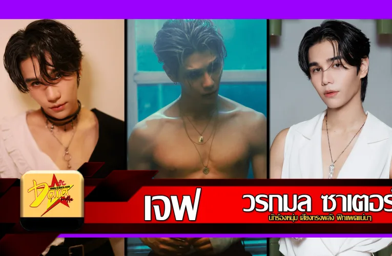 ส่องวาร์ป เจฟ ซาเตอร์ Jeff Satur นักร้องหนุ่ม เสียงทรงพลัง ฟิกแพคแน่นๆ