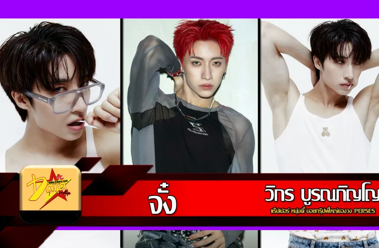 ส่องวาร์ป น้องจั๋ง Jungwboo แร็ปเปอร์ หนุ่มตี๋ บอยกรุ๊ปพี่ใหญ่วง PERSES