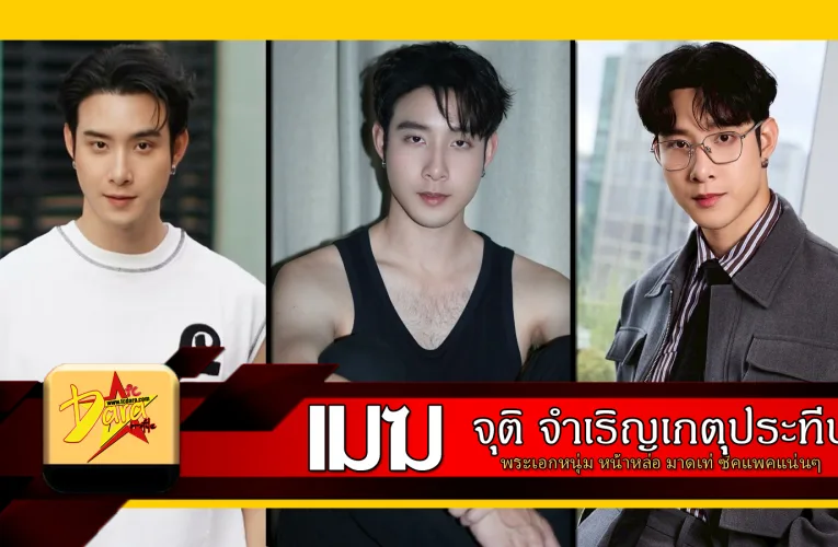 หนุ่ม เมฆ จุติ จำเริญเกตุประทีป พระเอกหนุ่มหน้าหล่อ มาดเท่ หุ่นสูงโปร่ง มากความสามารถ สาวๆ แห่กรี๊ด