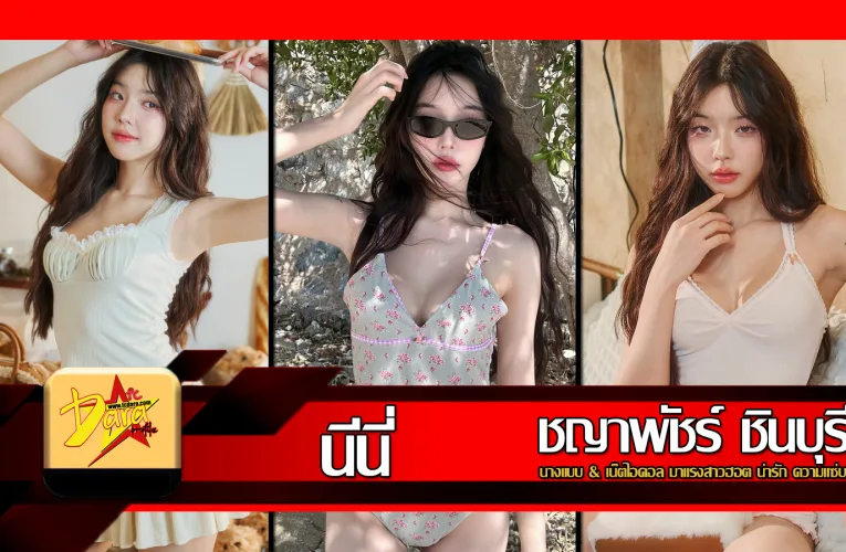 ส่องวาร์ป นีนี่ ชญาพัชร์ นางแบบ & ไอดอล มาแรงสาวฮอตน่ารัก ความแซ่บ