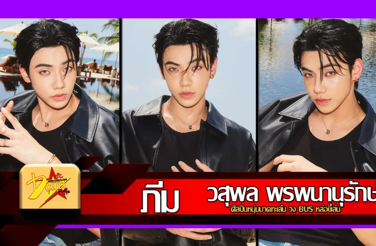 เปิดวาร์ป ภีม วสุพล Peemwasu ศิลปินหนุ่มมาดทะเล้น วง BUS หล่อขี้เล่น