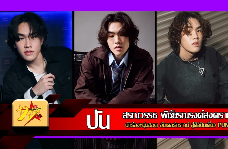 ส่องวาร์ป ปัน สรณวรรธ นักร้องหนุ่มฮอต อันเดอร์กราวน์ สู่ศิลปินเดี่ยว PUN