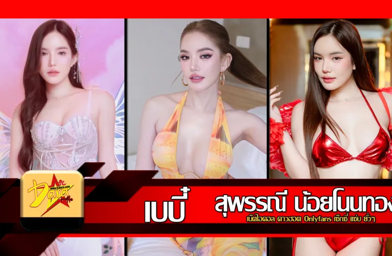 ส่องวาร์ป น้องเบบี๋ สุพรรณี เน็ตไอดอล ดาวฮอต Onlyfans เซ็กซี่ แซ่บ ยั่วๆ