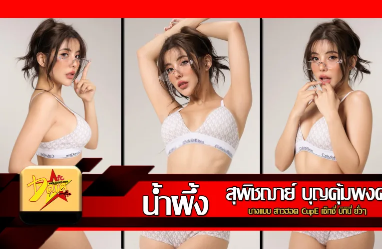 ส่องวาร์ป น้องน้ำผึ้ง Numphung นางแบบ สาวฮอต CupE เซ็กซี่ บิกินี่ ยั่วๆ