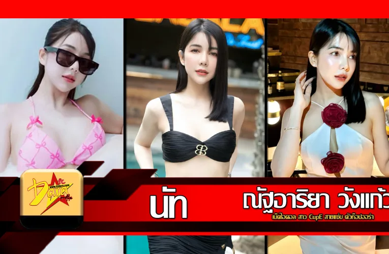ส่องวาร์ป น้องนัท ณัฐอาริยา เน็ตไอดอล สาว CupE สายแซ่บ ตัวท็อปออร่า