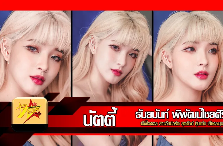 ส่องวาร์ป นัตตี้ Natty เน็ตไอดอล สาวอีสปอร์ต สุดคิวท์ หุ่นแซ่บ เสียงละมุน