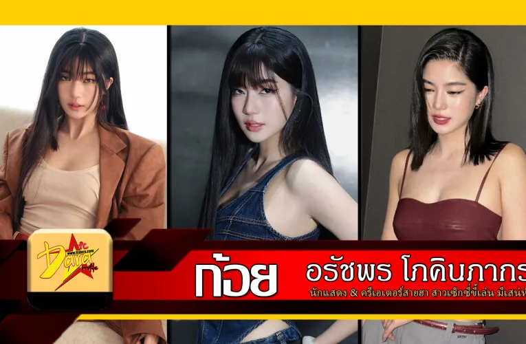 ส่องวาร์ป ก้อย อรัชพร นักแสดง & ครีเอเตอร์สายฮา สาวเซ็กซี่ขี้เล่น มีเสน่ห์