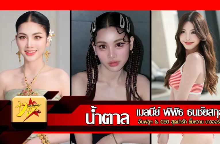 ส่องวาร์ป น้องน้ำตาล ตาแป๋ว อินฟลูฯ & CEO สุดน่ารัก ยิ้มหวาน ขาวออร่า