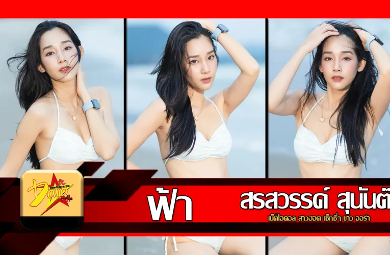 ส่องวาร์ป น้องฟ้า Fah Sornsawan เน็ตไอดอล สาวฮอต เซ็กซี่ๆ ขาว ออร่า