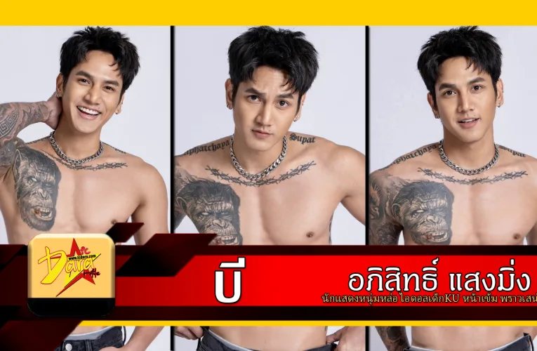 ส่องวาร์ป บี อภิสิทธิ์ นักแสดงหนุ่มหล่อ ไอดอลเด็กKU หน้าเข้ม พราวเสน่ห์