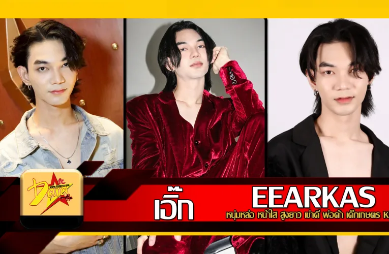 ส่องวาร์ป เอิ๊ก EEARKAS หนุ่มหล่อ หน้าใส สูงยาว พ่อค้า เด็กเกษตร KU