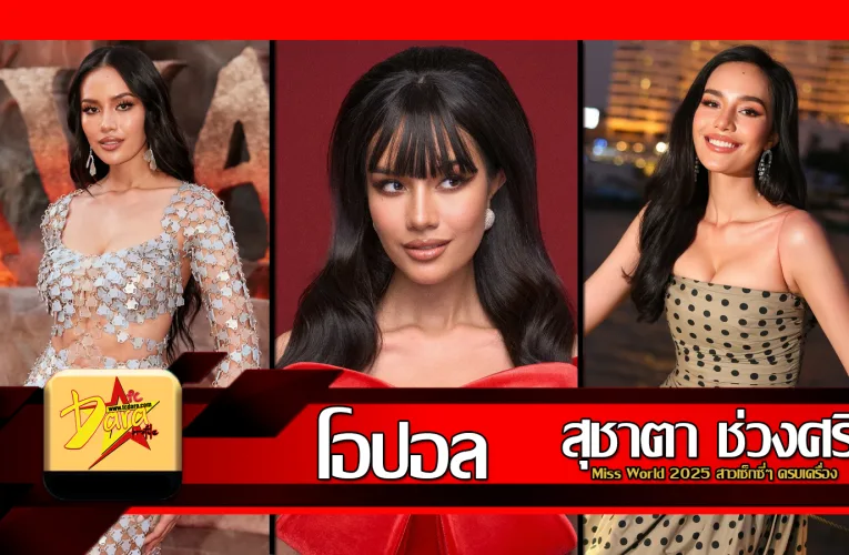 ส่องวาร์ป โอปอล สุชาตา ช่วงศรี Miss World 2025 สาวเซ็กซี่ๆ ครบเครื่อง
