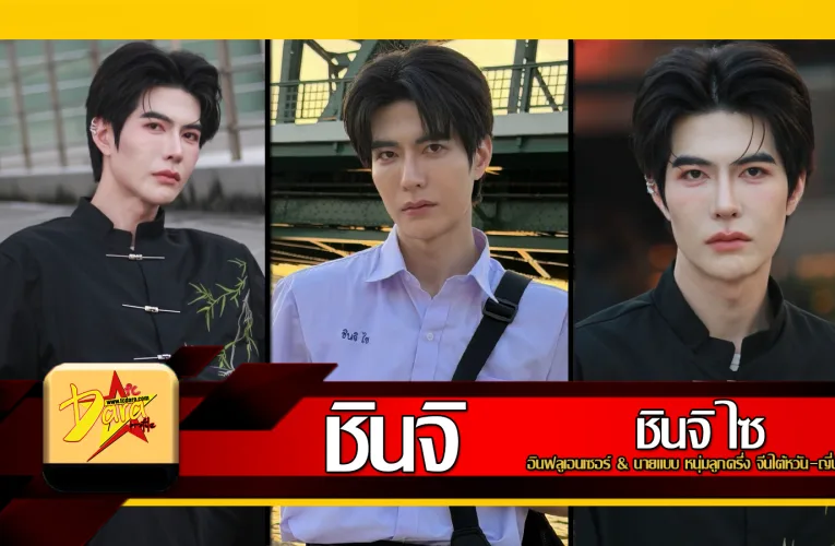 ส่องวาร์ป Shinji T. อินฟลูเอนเซอร์ & นายแบบ หนุ่มลูกครึ่งจีนไต้หวัน-ญี่ปุ่น