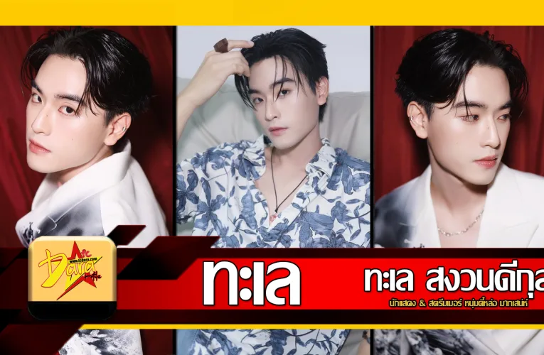 ส่องวาร์ป น้องทะเล สงวนดีกุล นักแสดง & สตรีมเมอร์ หนุ่มตี๋หล่อมากเสน่ห์