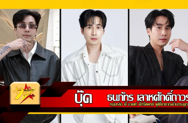 แจกวาร์ป บุ๊ค ธนภัทร หนุ่มหล่อ ตี๋ มาดเท่ ดีกรีแพทย์ผู้เชี่ยวชาญด้านกระดูก