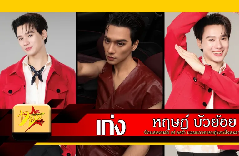 แจกวาร์ป เก่ง หฤษฎ์ นักแสดงหล่อ เท่ ออร่า แถมแววตาอบอุ่นจนใจละลาย