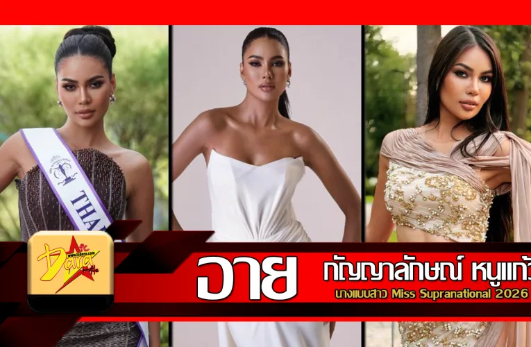 เปิดวาร์ป น้องอาย กัญญาลักษณ์ นางแบบสาว Miss Supranational 2026
