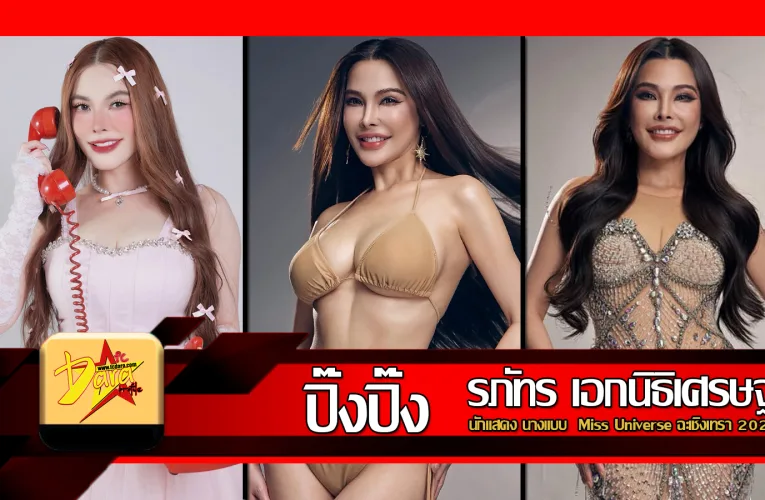 แจกวาร์ป ปิ๊งปิ๊ง รภัทร นักแสดง นางแบบ  Miss Universe ฉะเชิงเทรา2026