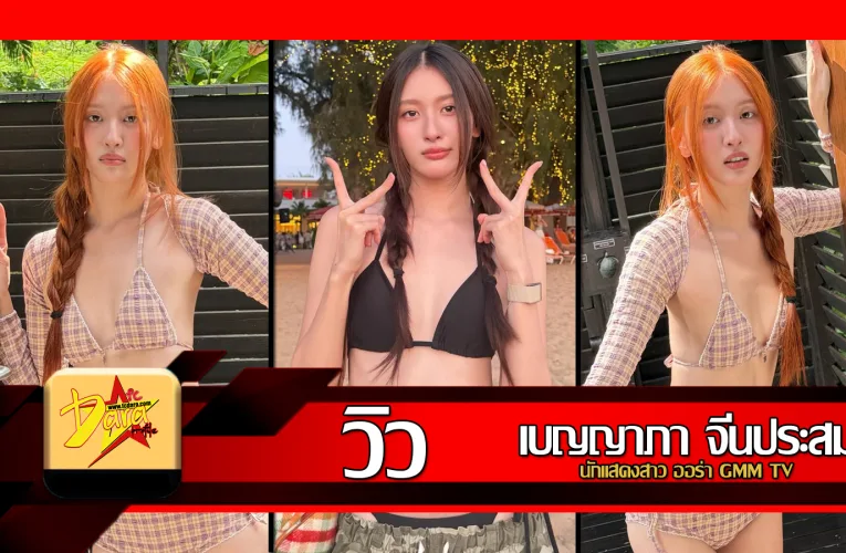 แจกวาร์ป น้องวิว เบญญาภา View Benyapa นักแสดงสาว ออร่า GMM TV