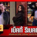 เบ็คกี้ รีเบคก้า นักแสดงสาวไทย-อังกฤษ
