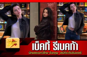 เบ็คกี้ รีเบคก้า นักแสดงสาวไทย-อังกฤษ
