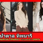 น้ำตาล ทิพนารี นักแสดงสาว GMMTV