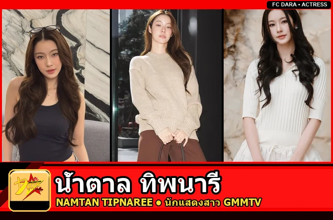 น้ำตาล ทิพนารี นักแสดงสาว GMMTV