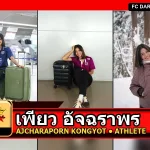 เพียว อัจฉราพร Ajcharaporn Kongyot