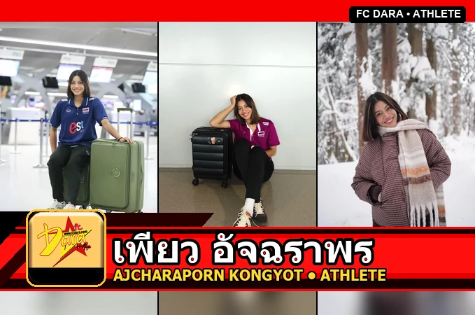 เพียว อัจฉราพร Ajcharaporn Kongyot