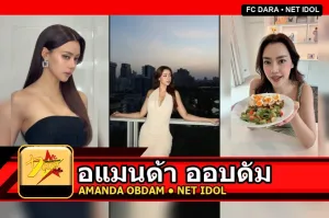 อแมนด้า ออบดัม Amanda Chalisa Obdam