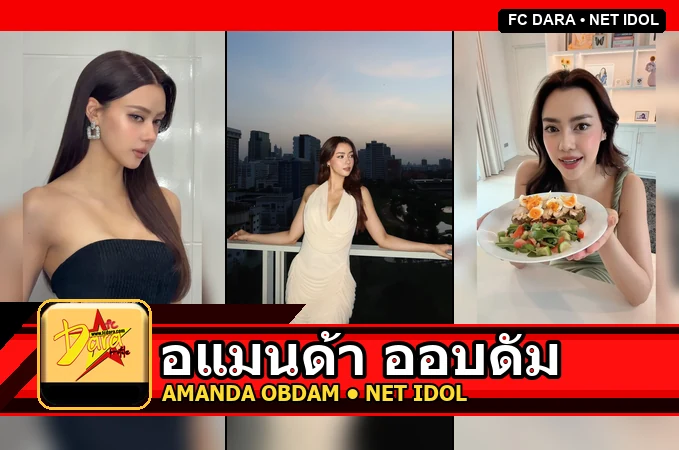 อแมนด้า ออบดัม Amanda Chalisa Obdam