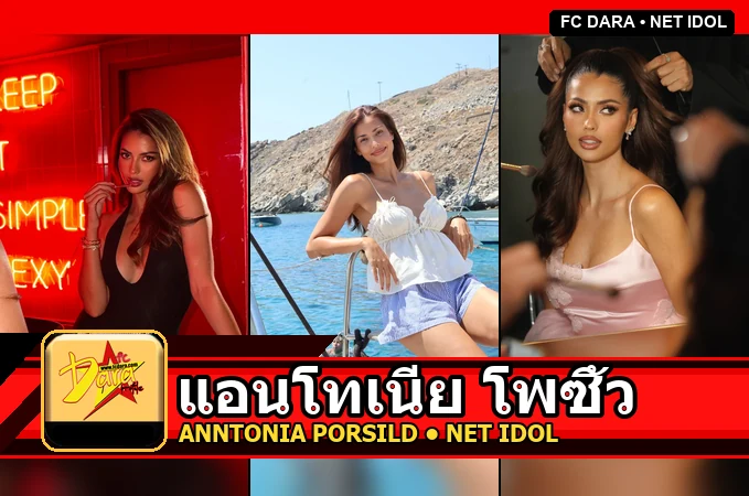 แอนโทเนีย โพซิ้ว Anntonia Porsild