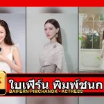 ใบเฟิร์น พิมพ์ชนก ปกโปรไฟล์สามภาพ