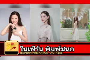 ใบเฟิร์น พิมพ์ชนก ปกโปรไฟล์สามภาพ