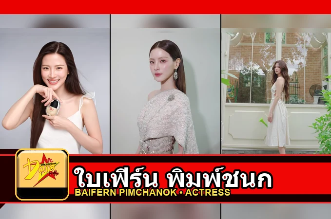 ใบเฟิร์น พิมพ์ชนก ปกโปรไฟล์สามภาพ