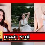เบลล่า ราณี ปกโปรไฟล์สามภาพ