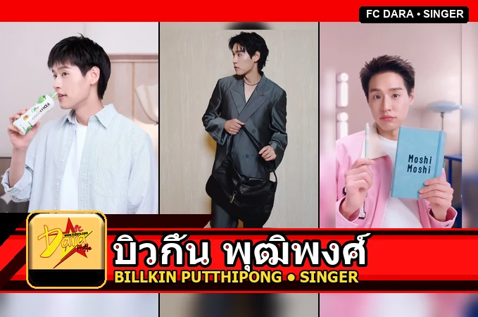 บิวกิ้น พุฒิพงศ์ Billkin Putthipong Assaratanakul