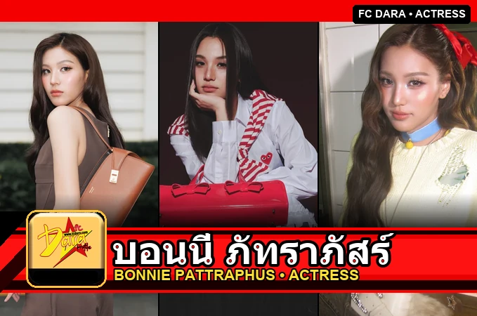 บอนนี่ ภัทราภัสร์ Bonnie Pattraphus