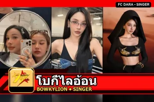 โบกี้ไลอ้อน Bowkylion