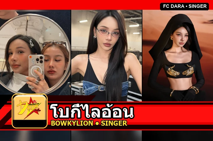 แจกวาร์ป โบกี้ไลอ้อน ประวัติ ผลงาน และ Instagram ทางการ