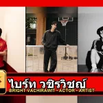 ไบร์ท วชิรวิชญ์ ปกโปรไฟล์สามภาพ
