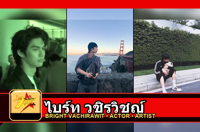 ไบร์ท วชิรวิชญ์ Vachirawit Chivaaree