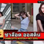 ชาล็อต ออสติน Charlotte Austin