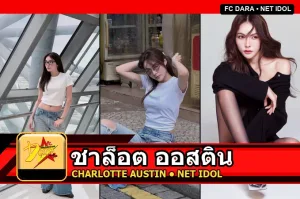 ชาล็อต ออสติน Charlotte Austin