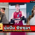 บุ๋มบิ๋ม ชัชชุอร ภาพโปรไฟล์อัปเดต 2026